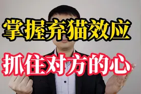 如何抓住对方的心？掌握“弃猫效应”视频封面