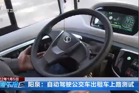 阳泉：自动驾驶公交车出租车上路测试视频封面