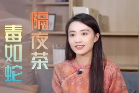 “隔夜茶，毒如蛇”，到底能不能喝？专家实验摆出来了视频封面