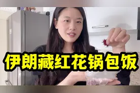伊朗藏红花锅包饭咋做？小静手把手教你们，用电饭锅就能学会！