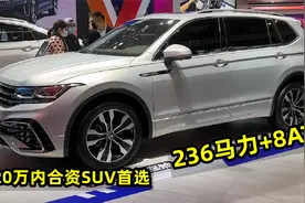 20万内买合资SUV，首选这3台，236马力+8AT，实力强又靠谱视频封面