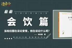 《会饮篇》柏拉图谈论爱情，听柏拉图谈论从低级到高级的爱视频封面