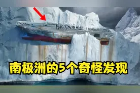 被拍到的不明飞行物是外星人吗？在南极洲被发现的5种奇怪的东西视频封面