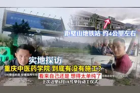 传闻重庆“中医药学院”已停工？实地打探，周边住户对此很有看法视频封面