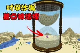 我的世界：如何逃离巨大的时间沙漏？半截身子埋进去了