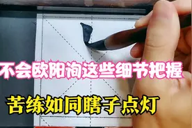 学习欧阳询书法，这些细节悟不透，如同瞎子点灯视频封面