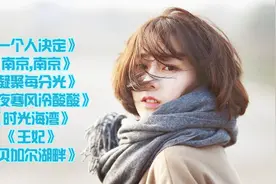 《一个人决定》《南京,南京》《时光海湾》《王妃》视频封面