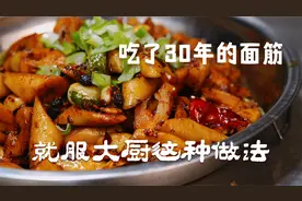 吃了30年的面筋，就服大厨这几招，老式传统做法0添加，真馋人视频封面