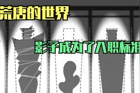 在这个世界，只有影子符合标准才能找到工作视频封面