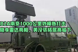 B2A南京1000公里外模拟打击，反隐身雷达亮相，美没资格居高临下视频封面