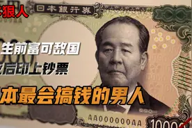 新版日本万元大钞头像、日本实业之父、株式会社发明者—涩泽荣一视频封面