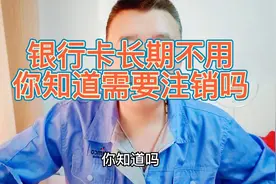 你知道银行卡长期不用，需要注销吗？视频封面
