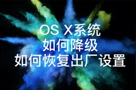 手把手教你 MacBook 系统降级或恢复出厂设置视频封面