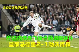 02年皇马2-1勒沃库森，卡西神扑齐达内天外飞仙，最是悲情巴拉克视频封面