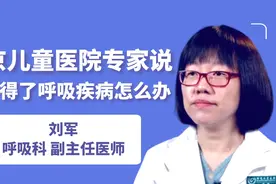 北京儿童医院专家说：孩子得了呼吸疾病怎么办视频封面