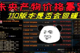 DNF：未央物价大幅降价的原因始末影响分析，110版本是否会回暖？视频封面