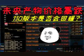 DNF：未央物价大幅降价的原因始末影响分析，110版本是否会回暖？视频封面