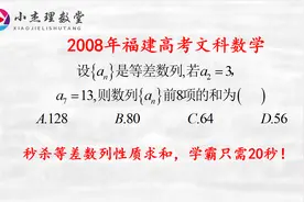2008年福建高考文科数学，秒杀等差数列性质求和，学霸只需20秒视频封面