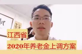 江西2020年养老金细则？什么时候发放到位？今天公布，一目了然！