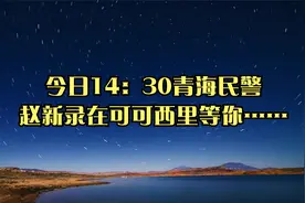 今日14：30青海民警赵新录在可可西里等你……视频封面