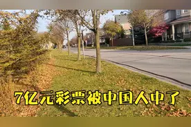 加拿大7亿元彩票大奖被第一次买彩票的中国人给中了