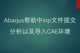 Abaqus帮助中inp文件提交分析以及导入CAE环境