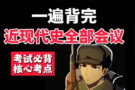【考试必背】一遍拿下全部考点分数，近现代史会议核心考点视频封面
