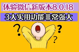 微信更新8.0.18版本，3个功能非常好用，尤其边写边译功能很强大视频封面