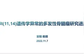 伴有t(11;14) 遗传学异常的多发性骨髓瘤研究进展