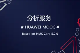 快应用接入HMS分析服务指导