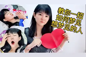 如何梦到喜欢的人?超超按照网上教程来试验，没想到居然成功了