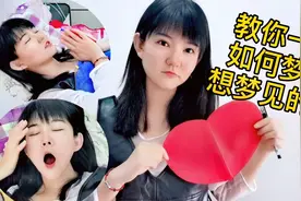 如何梦到喜欢的人?超超按照网上教程来试验，没想到居然成功了