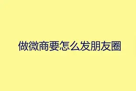做微商要怎么发朋友圈？一个视频说透引流的秘密视频封面