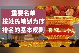 重要名单按姓氏笔划排名的基本规则，笔划顺序排名三原则视频封面