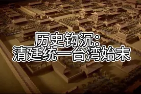 历史钩沉：清廷统一台湾始末视频封面