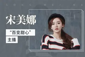 “百变甜心”主播：宋美娜视频封面