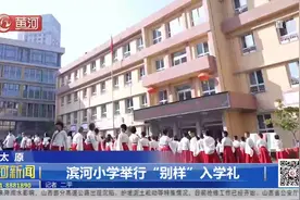 太原：滨河小学举行“别样”入学礼视频封面