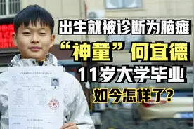“神童”何宜德：出生就被诊断为脑瘫，11岁大学毕业，如今怎样了视频封面