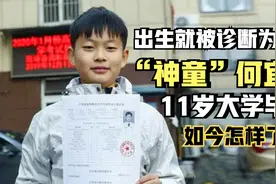 “神童”何宜德：出生就被诊断为脑瘫，11岁大学毕业，如今怎样了视频封面