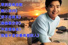 八零后经典老歌：《痴心决对》《讲不出再见》《偏偏喜欢你》视频封面