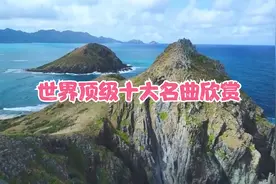 世界顶级十大名曲欣赏 好听至极的经典名曲   值得收藏视频封面