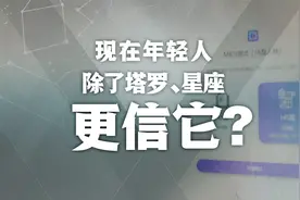 正观世界观：现在年轻人除了塔罗、星座，更信它？视频封面