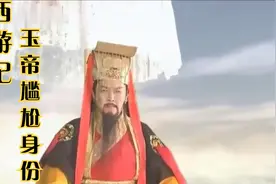 西游记中玉帝与太上老君尴尬的体系视频封面