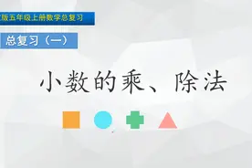 五年级上册数学《总复习：小数乘除法》，复习巩固，打好基础视频封面