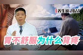 程凯养生说：胃不舒服为什么背疼？视频封面