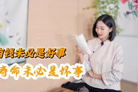 有钱未必是好事，短寿命未必是坏事，只有参透这3点才能“大吉”视频封面