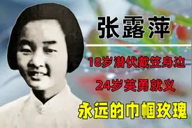 18岁潜伏于戴笠身边，24岁英勇就义，“永远的巾帼玫瑰”张露萍视频封面