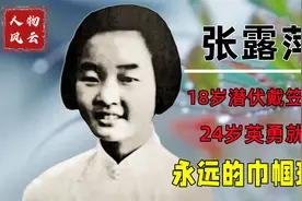 18岁潜伏于戴笠身边，24岁英勇就义，“永远的巾帼玫瑰”张露萍视频封面