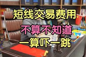 不到10%股民知道，一万元股票操作，买卖一次需要多少费用？视频封面