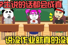 普通学生说的话都能成真，说没有作业就没有，太好了视频封面